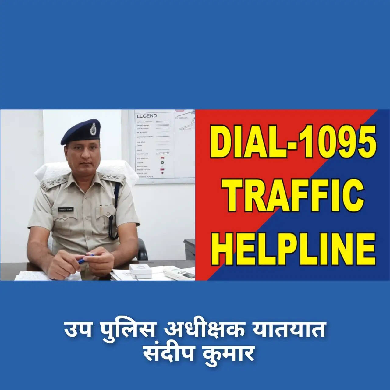 यातायात सहायता के लिए टोल फ्री नंबर 1095 का आमजन को मिल रहा सीधा लाभ