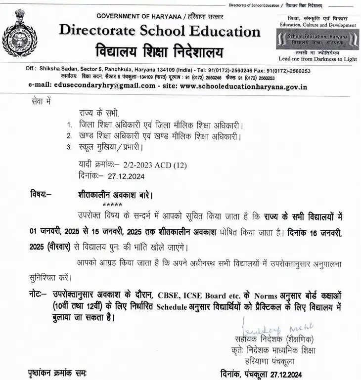 HARYANA में छुट्टियों&nbsp;का नोटिफिकेशन जारी , जानें कब से कब तक स्कूलों में रहेगी छुट्टी