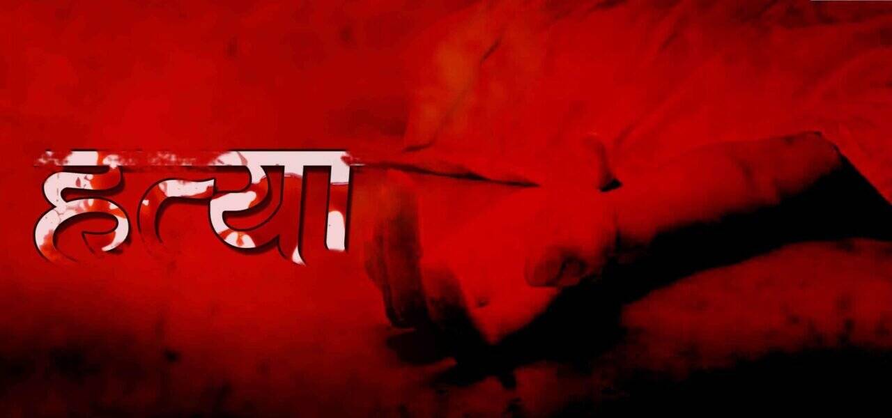 बहन के प्रेम विवाह से नाराज भाई ने उठाया खौफनाक कदम, पढिए पूरी खबर