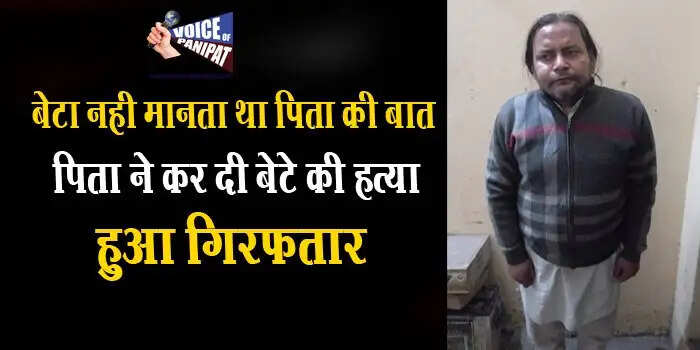 पिता ने ही की थी बेटे की हत्या, ऐसे खुला राज, खुद करवाया था बेटे के गायब होने पर केस दर्ज
