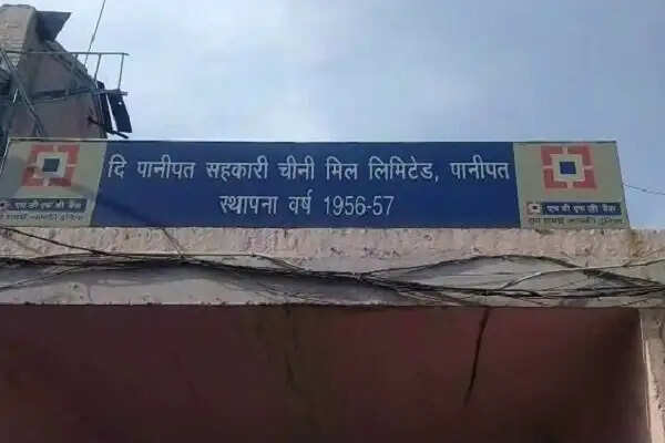 हरियाणा की सबसे पुरानी शुगर मिल पानीपत में..पढ़िए जो अब होगी बंद