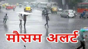 मौसम विभाग का अलर्ट जारी, प्रदेश में भारी बारिश की चेतावनी