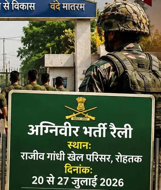 रोहतक में 20 जुलाई से शुरू होगी अग्निवीर भर्ती, आज से डाउनलोड करें एडमिट कार्ड..