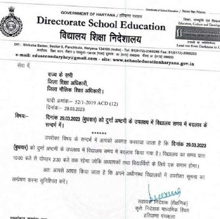 HARYANA मे बदला 1 दिन के लिए स्कूलो का समय, पढ़िए कितने बजे लगेगा 29 मार्च को स्कूल