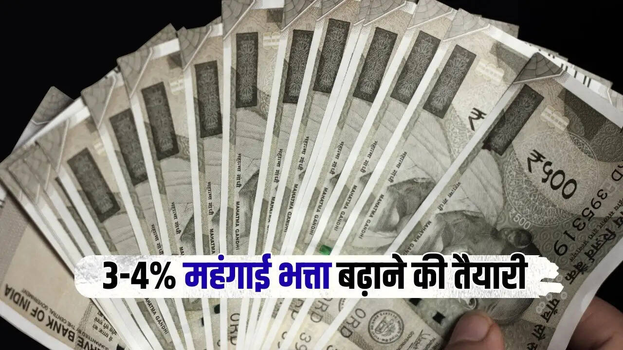 DA hike 2026: दशहरे से पहले कर्मचारियों की होगी चांदी! 3-4% महंगाई भत्ता बढ़ाने की तैयारी