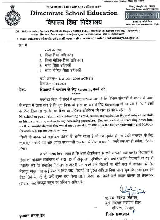 हरियाणा में शिक्षा विभाग की सख्ती, एडमनिशन स्क्रीनिंग करने पर लगेगा 50 हजार का जुर्माना