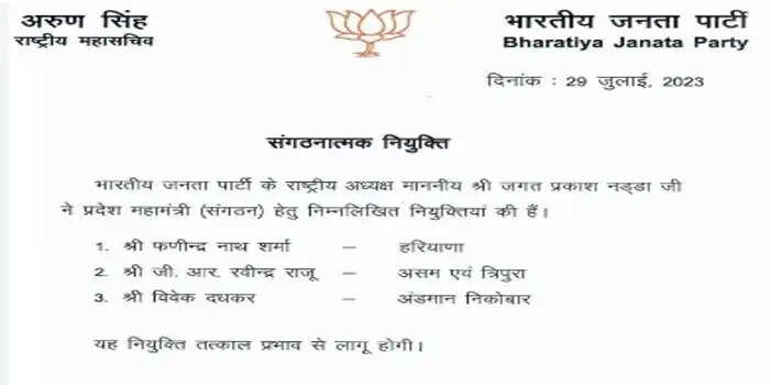 HARYANA  BJP में संगठन महामंत्री की नियुक्ति,पढ़िए