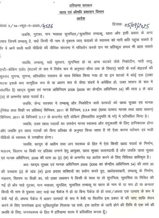 HARYANA में  गुटखा-पान मसाला बैन, बेचने वालों पर लगेगा 10 लाख का जुर्माना