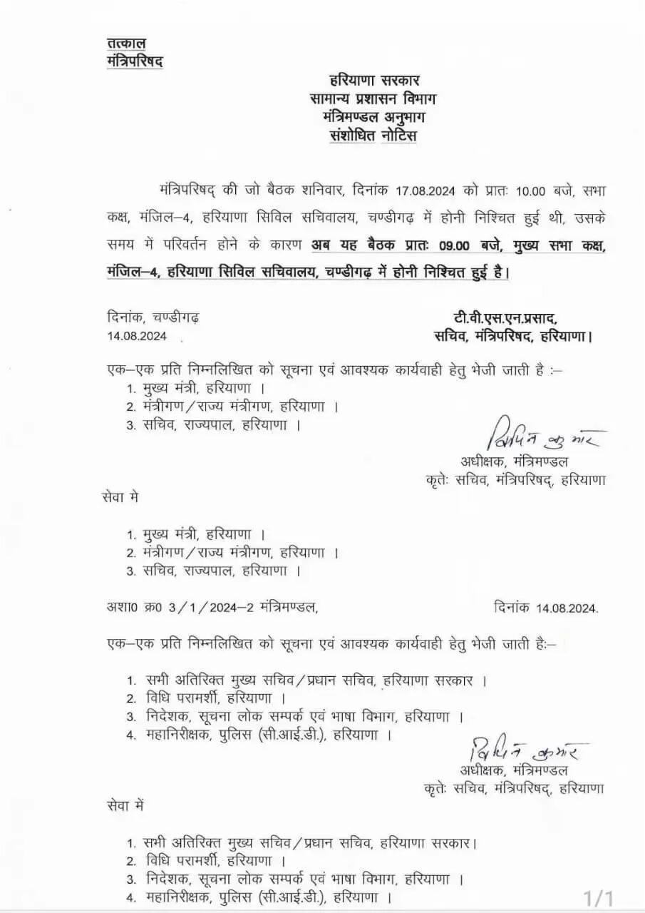 HARYANA कैबिनेट मीटिंग के समय में तीसरी बार बदलाव, कल सुबह होगी बैठक