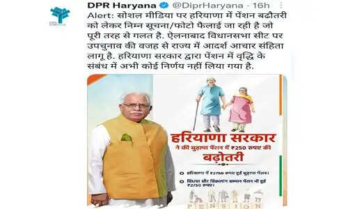 Haryana मे पेंशन बढ़ोतरी का फर्जी मैसेज वायरल, सूचना जारी कर बताई सच्चाई, पढ़िए