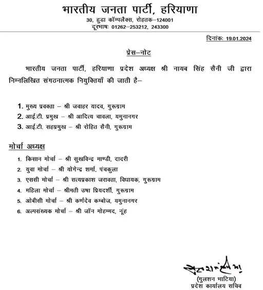 हरियाणा BJP संगठन की दूसरी लिस्ट जारी