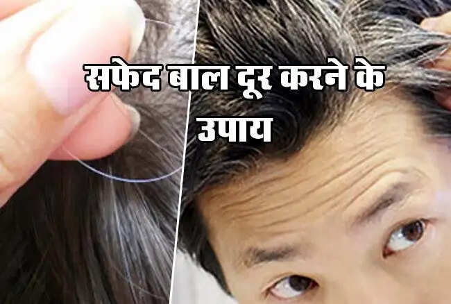उम्र से पहले हो रहे हैं बाल सफेद, हो रहे परेशान, तो करिए  ये उपाय.