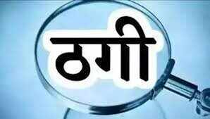 PANIPAT:- पैसे डबल करने का झांसा देकर लोगों से लाखों की ठगी करने वाला आरोपी गिरफ्तार