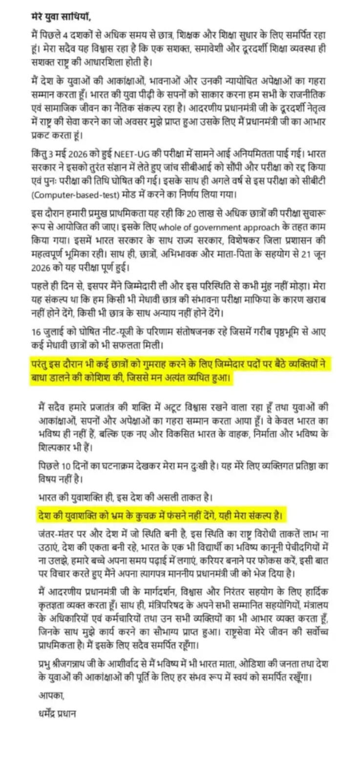 छात्रों के प्रदर्शन की हुई जीत: केंद्रीय शिक्षा मंत्री धर्मेंद्र प्रधान ने दिया इस्तीफा!