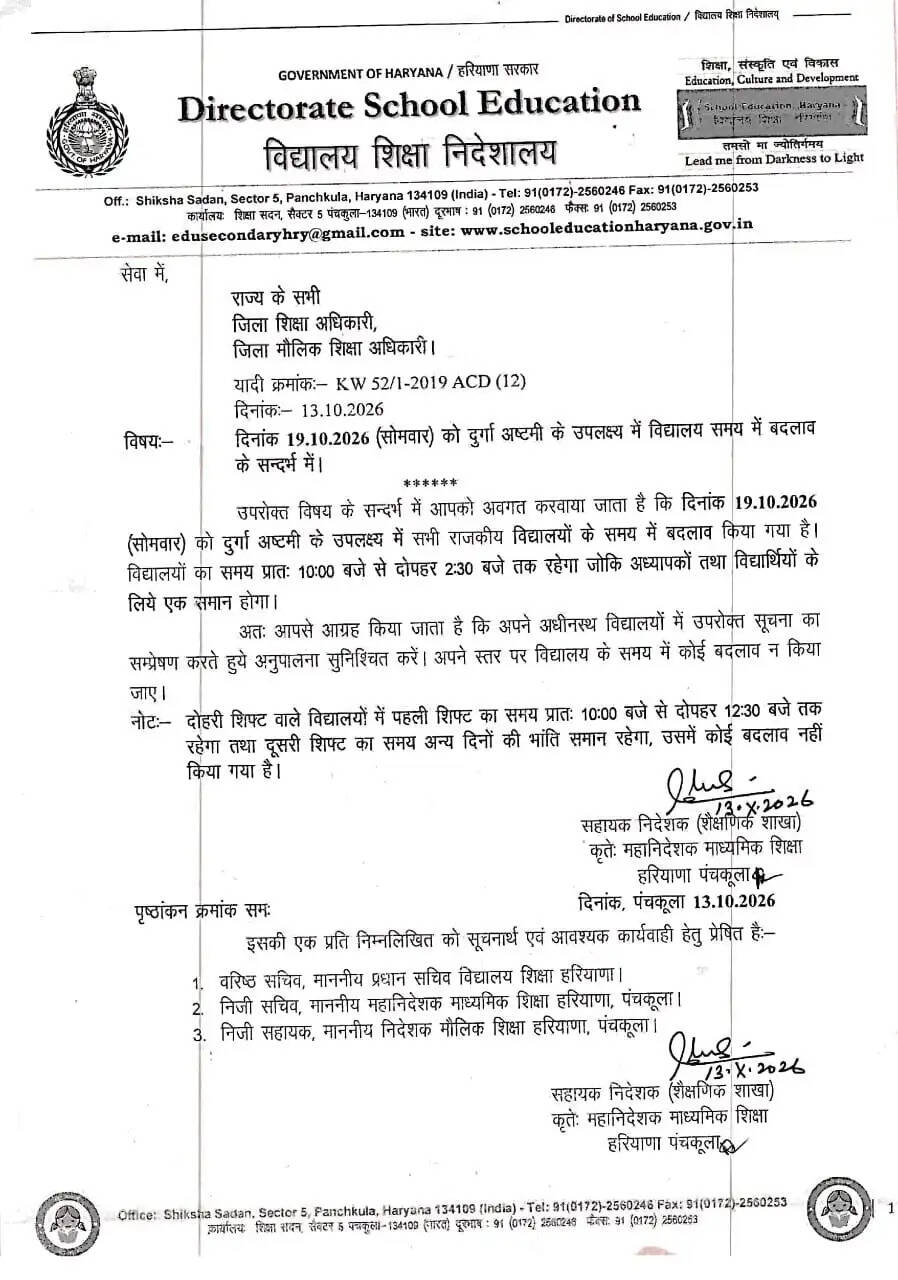 school timings Change  हरियाणा में नवरात्र पर स्कूलों का टाइम बदला