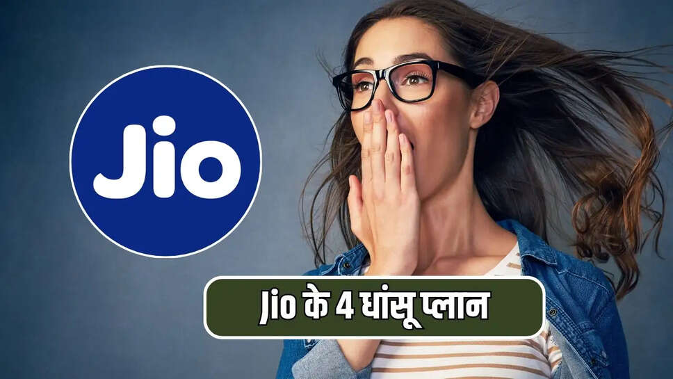 Jio के 4 धांसू प्लान