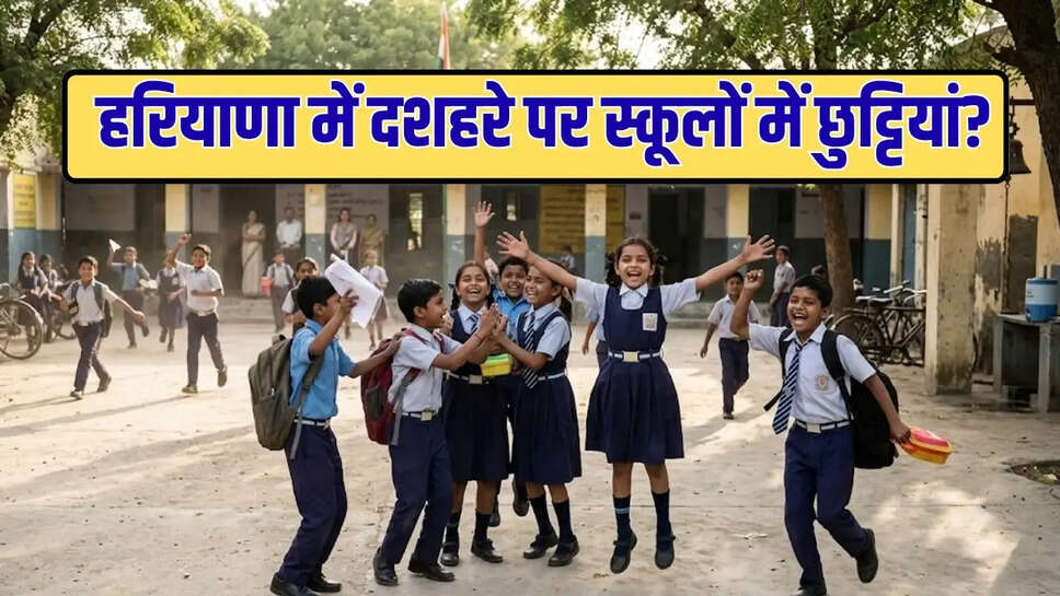 हरियाणा में दशहरे पर स्कूलों में छुट्टियां?