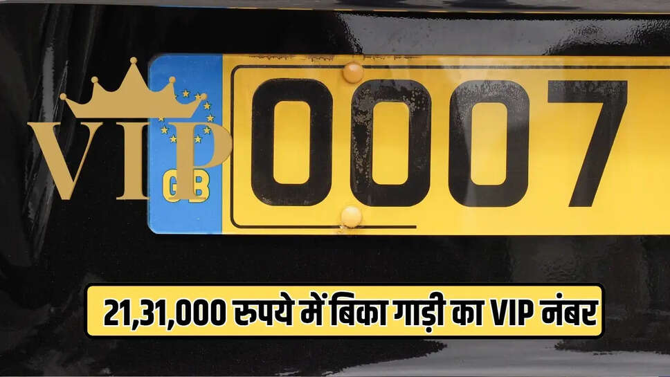 21,31,000 रुपये में बिका गाड़ी का VIP नंबर