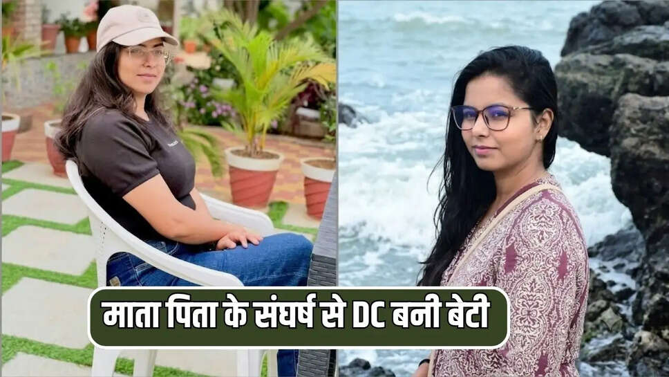 माता पिता के संघर्ष से DC बनी बेटी 