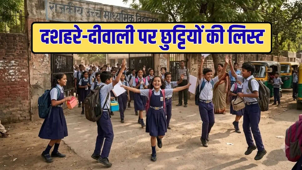 दशहरे-दीवाली पर छुट्टियों की लिस्ट
