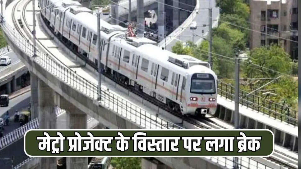 मेट्रो प्रोजेक्ट के विस्तार पर लगा ब्रेक