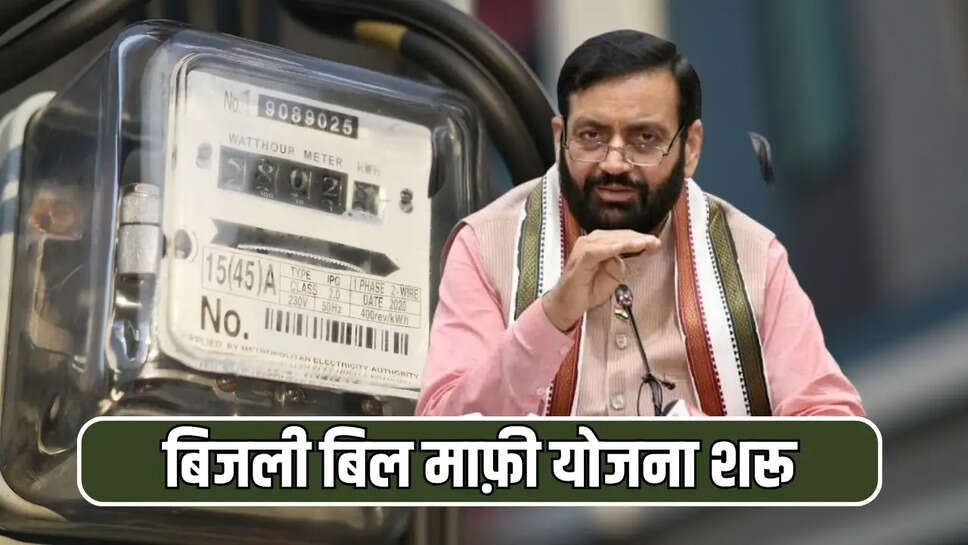हरियाणा में इन परिवारों की बल्ले बल्ले! सरकार ने शरू की बिजली बिल माफ़ी योजना, जानें पूरी प्रक्रिया 