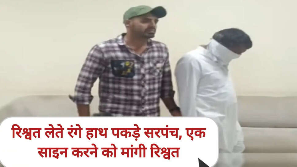Haryana acb raid hisar sarpanch bribe case 