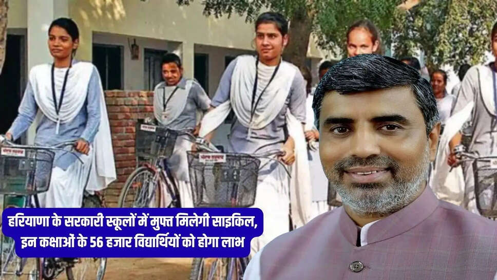 हरियाणा के सरकारी स्कूलों में मुफ्त मिलेगी साइकिल
