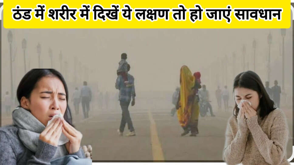 ठंड में दिखें ये लक्षण तो हो जाएं सावधान