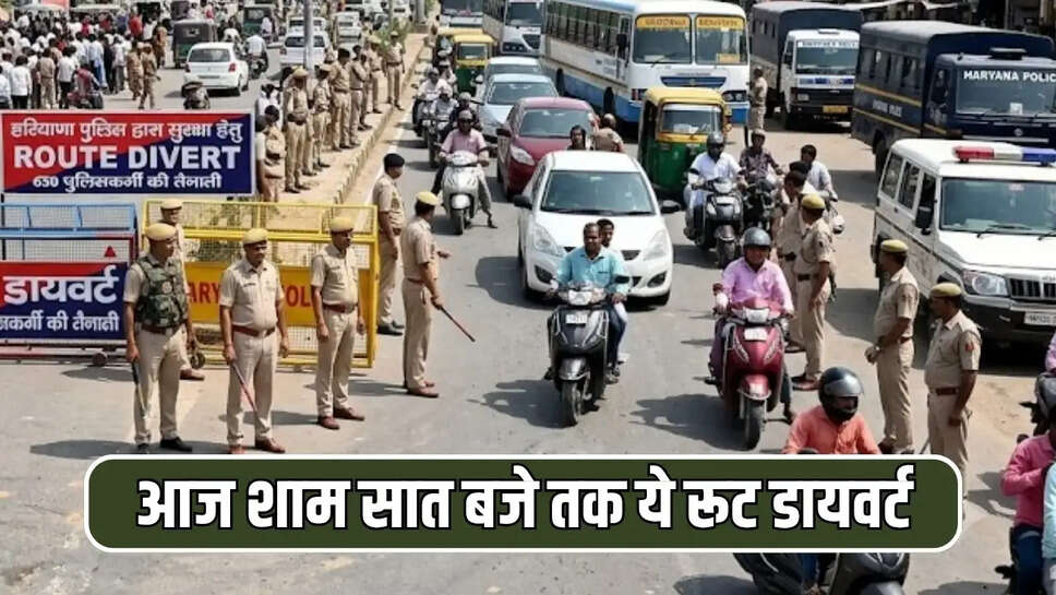 आज शाम सात बजे तक ये रूट डायवर्ट