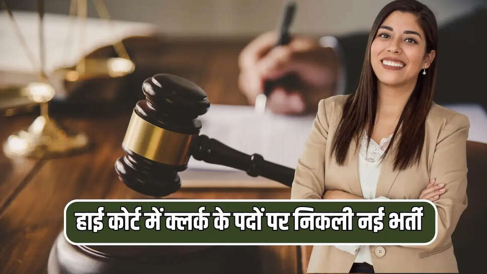 हाई कोर्ट में क्लर्क के पदों पर निकली नई भर्ती