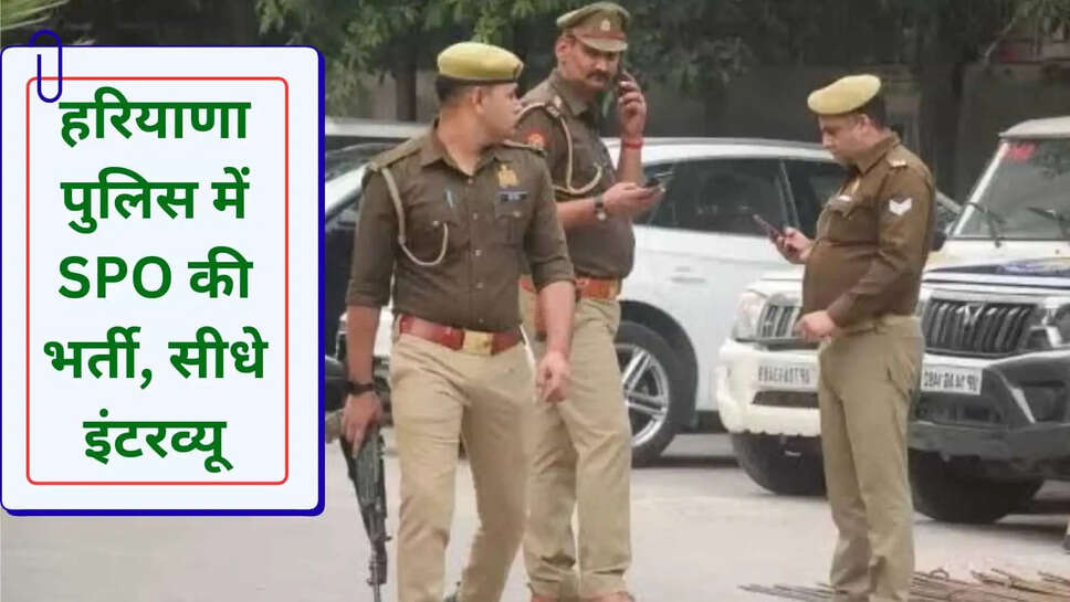 हरियाणा के इस जिले में होगी 33 स्पेशल पुलिस ऑफिसर की भर्ती, 30 को इंटरव्यू&nbsp;