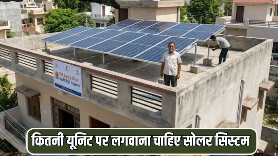 कितनी यूनिट पर लगवाना चाहिए सोलर सिस्टम 