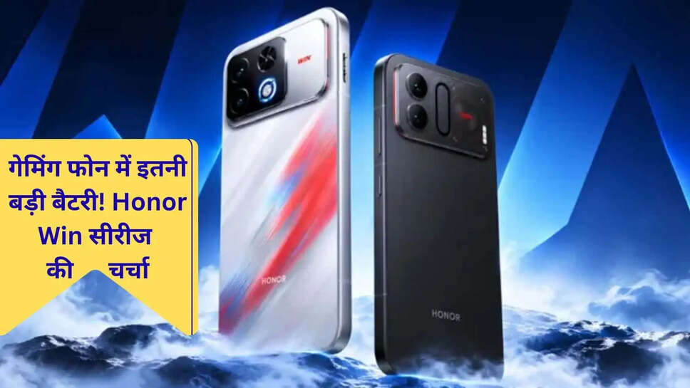  एक बार चार्जिंग और लंबा गेमिंग सेशन! Honor के नए 5G फोन में मिलेंगे धांसू फीचर्स