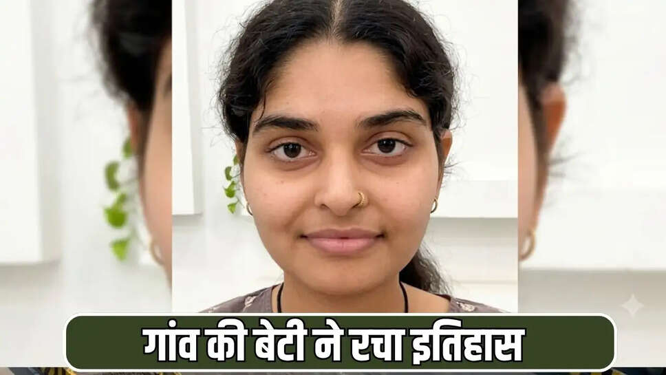 गांव की बेटी ने रचा इतिहास
