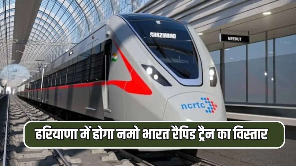 हरियाणा में होगा नमो भारत रैपिड ट्रैन का विस्तार, यहाँ बनेगें कई नए रेलवे स्टेशन&nbsp;
