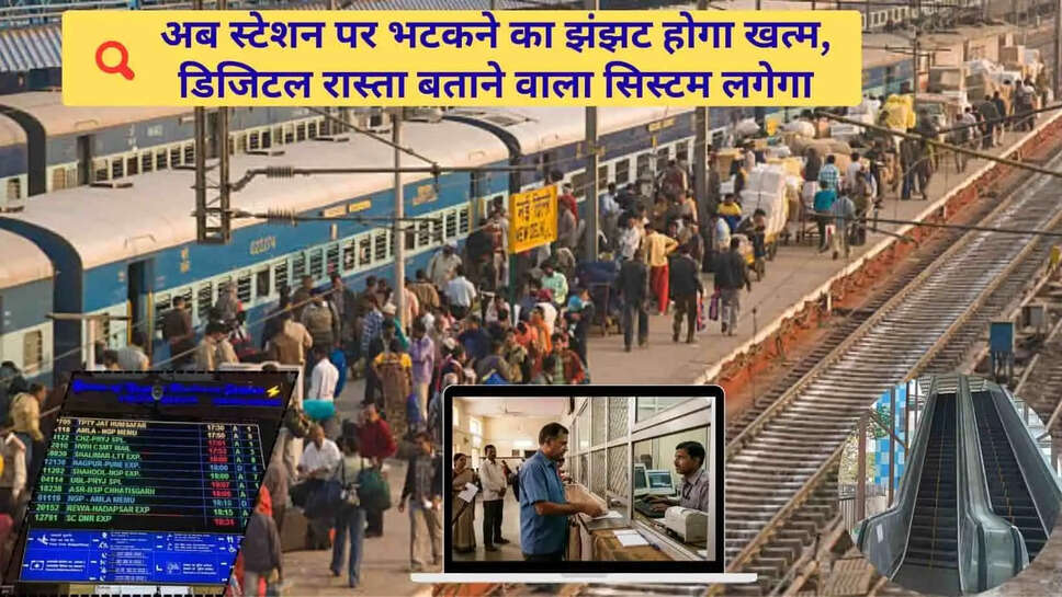 Railway news  इन रेलवे स्टेशनों पर नहीं भटकेंगे यात्री, डिजीटल स्क्रीन बताएगी टिकट घर, प्लेटफॉर्म, लिफ्ट का रास्ता