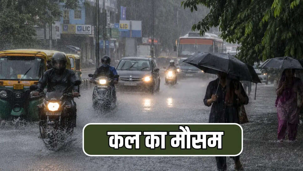 कल का मौसम 