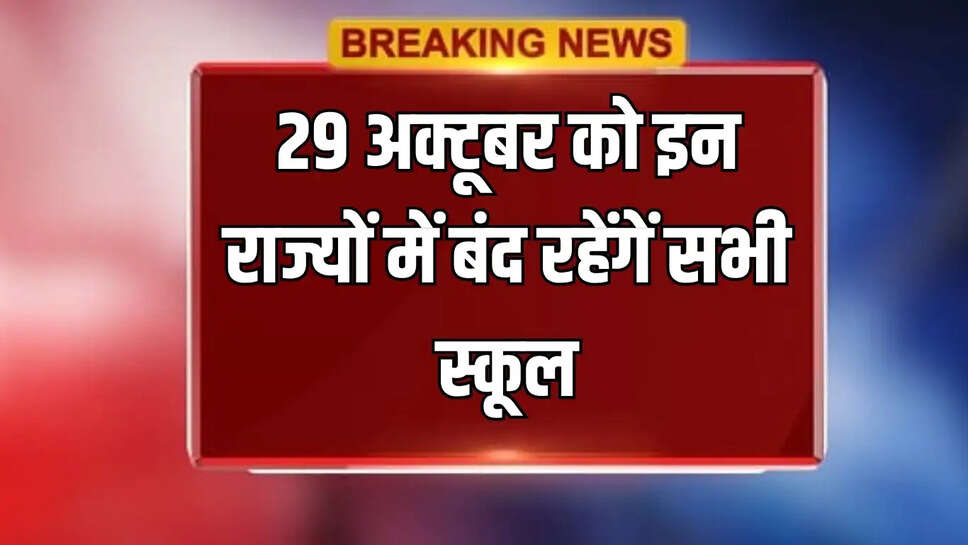 29 अक्टूबर को इन राज्यों में बंद रहेंगें सभी स्कूल