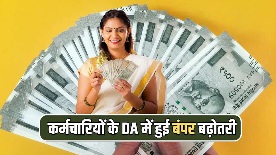 कर्मचारियों के DA में हुई बंपर बढ़ोतरी