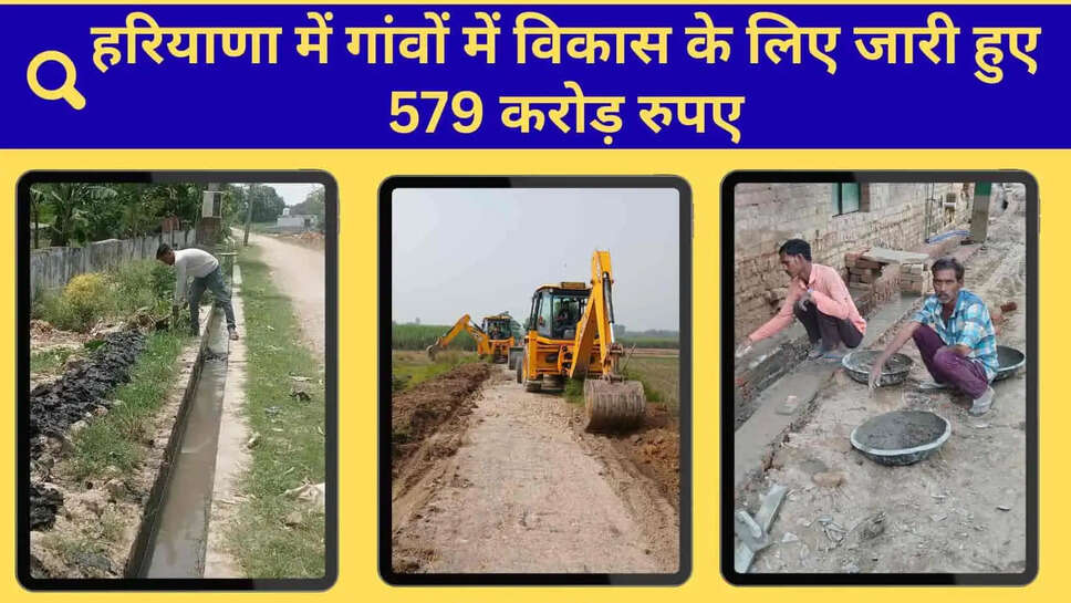 Haryana news  हरियाणा में ग्राम पंचायतों को मिली 579 करोड़ की ग्रांट, नालियों-सड़कों और खेतों के रास्तों का होगा निर्माण