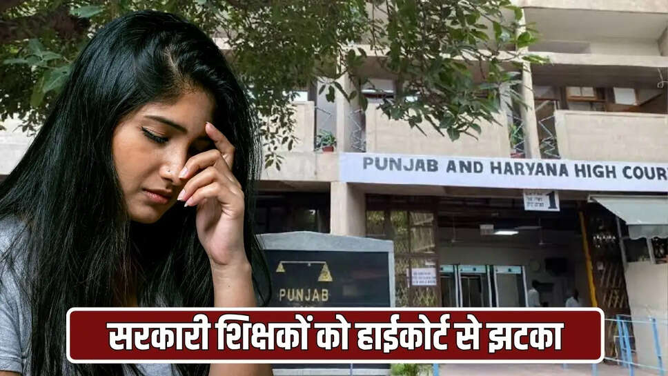 सरकारी शिक्षकों को हाईकोर्ट से झटका