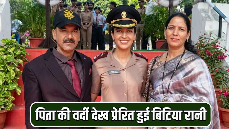पिता की वर्दी देख प्रेरित हुई बिटिया रानी