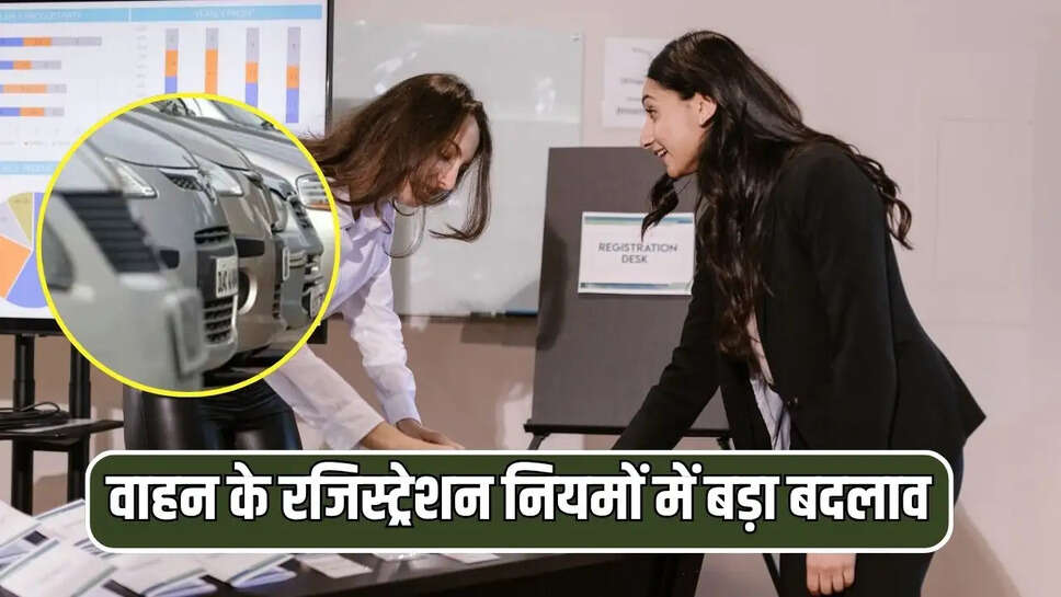 वाहन&nbsp;के रजिस्ट्रेशन नियमों में बड़ा बदलाव