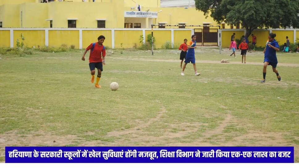 हरियाणा के सरकारी स्कूलों में खेल सुविधाएं होंगी मजबूत, शिक्षा विभाग ने जारी किया एक-एक लाख का बजट