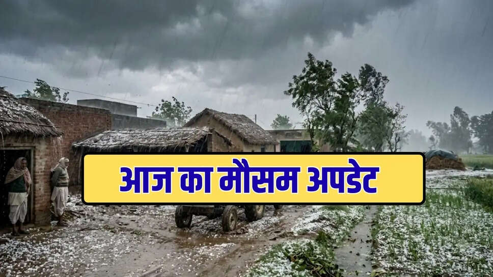 आज का मौसम अपडेट