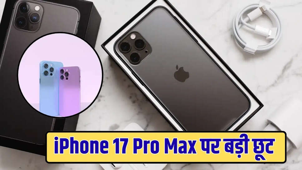 iPhone 17 Pro Max पर बड़ी छूट 