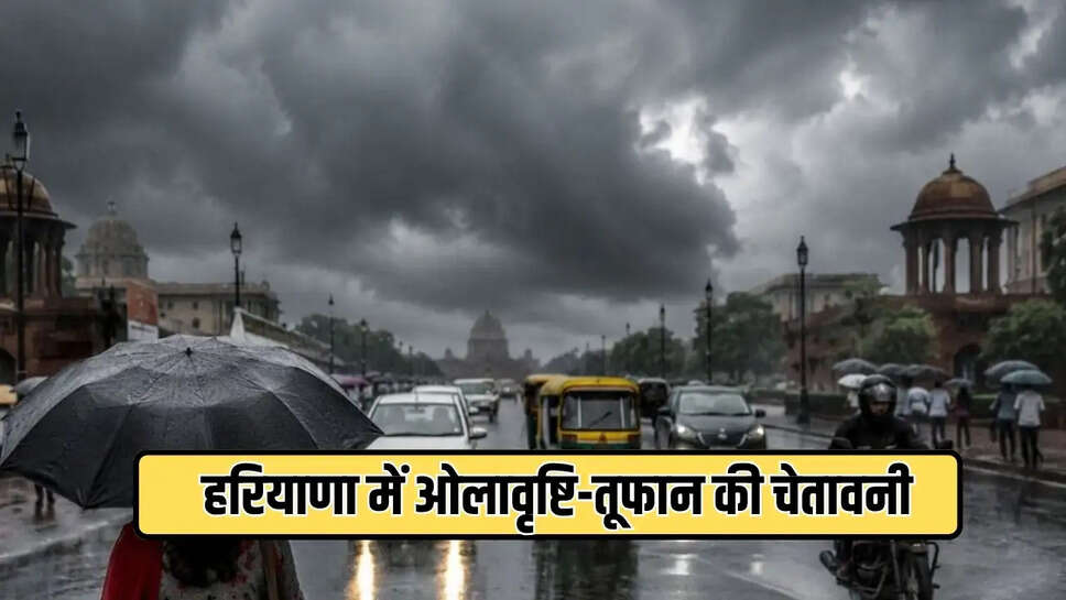 हरियाणा में ओलावृष्टि-तूफान की चेतावनी