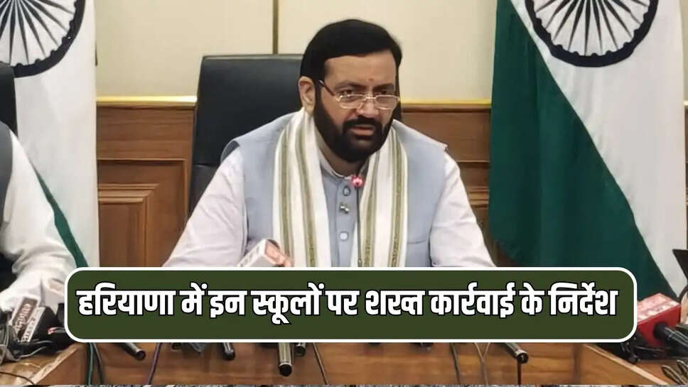  हरियाणा में इन स्कूलों पर शख्त कार्रवाई के निर्देश