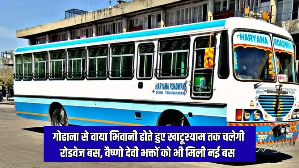 Haryana Roadways  गोहाना से वाया भिवानी होते हुए खाटूश्याम तक चलेगी रोडवेज बस